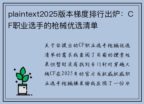plaintext2025版本梯度排行出炉：CF职业选手的枪械优选清单