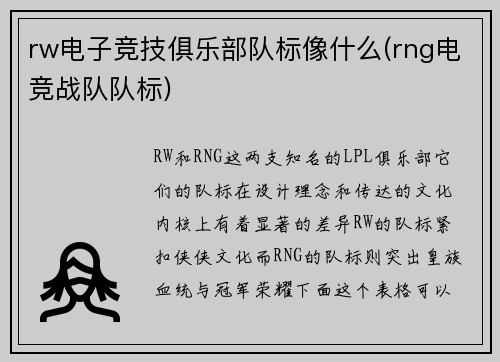 rw电子竞技俱乐部队标像什么(rng电竞战队队标)
