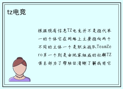 tz电竞