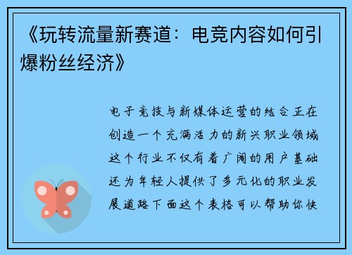 《玩转流量新赛道：电竞内容如何引爆粉丝经济》