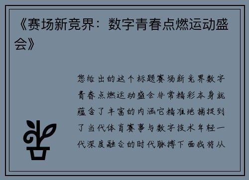 《赛场新竞界：数字青春点燃运动盛会》